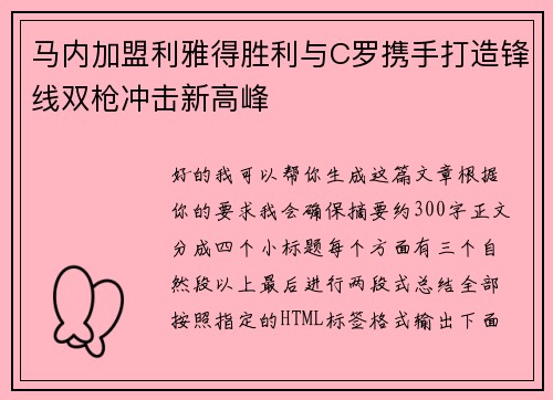 马内加盟利雅得胜利与C罗携手打造锋线双枪冲击新高峰