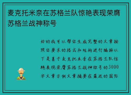 麦克托米奈在苏格兰队惊艳表现荣膺苏格兰战神称号 麦克托米奈在苏格兰队惊艳表现荣膺苏格兰战神称号