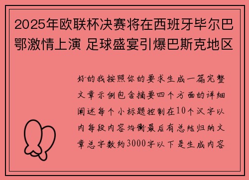 2025年欧联杯决赛将在西班牙毕尔巴鄂激情上演 足球盛宴引爆巴斯克地区 2025年欧联杯决赛将在西班牙毕尔巴鄂激情上演 足球盛宴引爆巴斯克地区