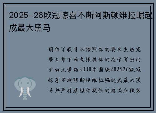 2025-26欧冠惊喜不断阿斯顿维拉崛起成最大黑马