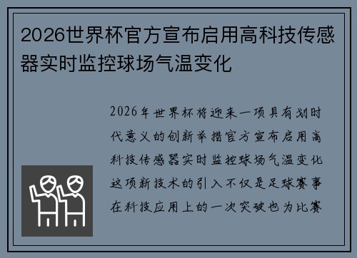 2026世界杯官方宣布启用高科技传感器实时监控球场气温变化