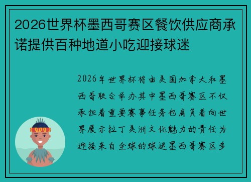 2026世界杯墨西哥赛区餐饮供应商承诺提供百种地道小吃迎接球迷
