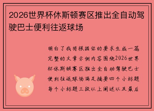 2026世界杯休斯顿赛区推出全自动驾驶巴士便利往返球场 2026世界杯休斯顿赛区推出全自动驾驶巴士便利往返球场