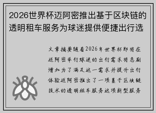 2026世界杯迈阿密推出基于区块链的透明租车服务为球迷提供便捷出行选择 2026世界杯迈阿密推出基于区块链的透明租车服务为球迷提供便捷出行选择