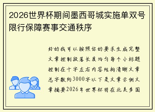 2026世界杯期间墨西哥城实施单双号限行保障赛事交通秩序