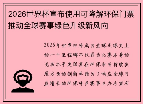 2026世界杯宣布使用可降解环保门票推动全球赛事绿色升级新风向 2026世界杯宣布使用可降解环保门票推动全球赛事绿色升级新风向
