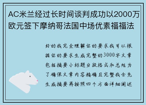 AC米兰经过长时间谈判成功以2000万欧元签下摩纳哥法国中场优素福福法纳