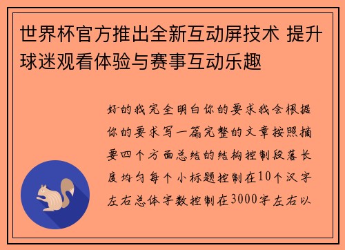 世界杯官方推出全新互动屏技术 提升球迷观看体验与赛事互动乐趣
