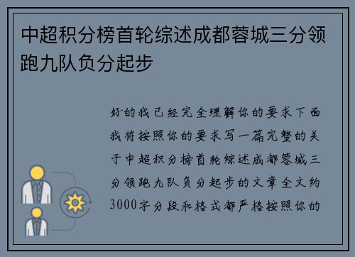 中超积分榜首轮综述成都蓉城三分领跑九队负分起步 中超积分榜首轮综述成都蓉城三分领跑九队负分起步