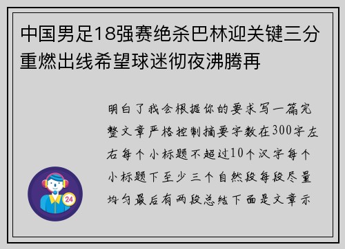 中国男足18强赛绝杀巴林迎关键三分重燃出线希望球迷彻夜沸腾再 中国男足18强赛绝杀巴林迎关键三分重燃出线希望球迷彻夜沸腾再