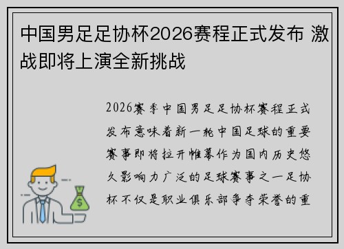 中国男足足协杯2026赛程正式发布 激战即将上演全新挑战