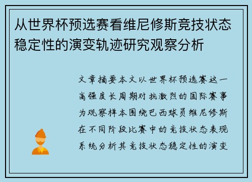从世界杯预选赛看维尼修斯竞技状态稳定性的演变轨迹研究观察分析