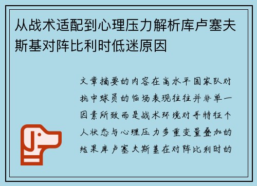 从战术适配到心理压力解析库卢塞夫斯基对阵比利时低迷原因