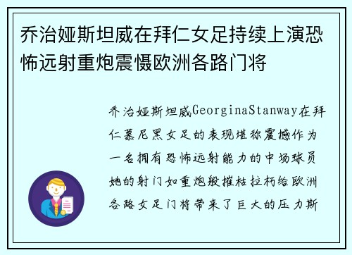 乔治娅斯坦威在拜仁女足持续上演恐怖远射重炮震慑欧洲各路门将
