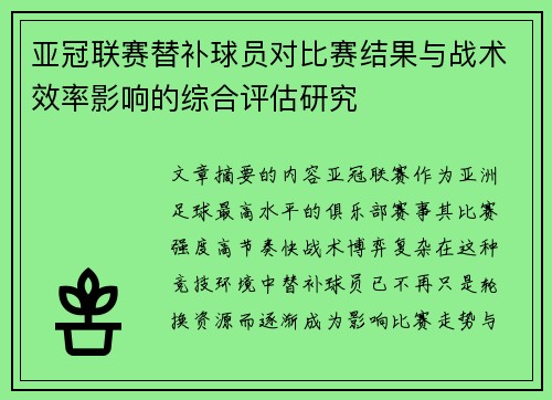 亚冠联赛替补球员对比赛结果与战术效率影响的综合评估研究
