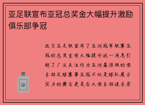 亚足联宣布亚冠总奖金大幅提升激励俱乐部争冠
