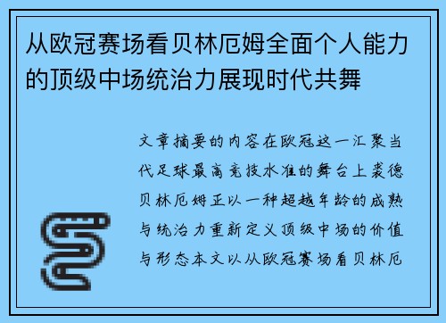 从欧冠赛场看贝林厄姆全面个人能力的顶级中场统治力展现时代共舞
