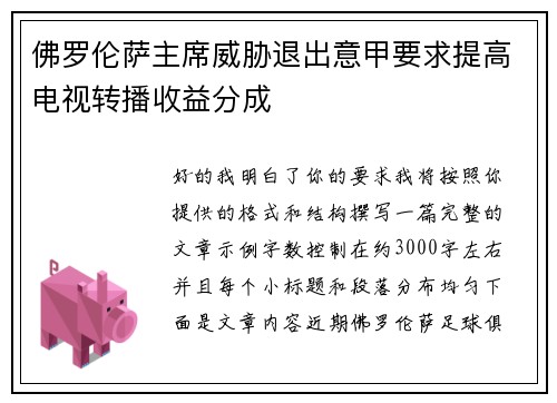 佛罗伦萨主席威胁退出意甲要求提高电视转播收益分成