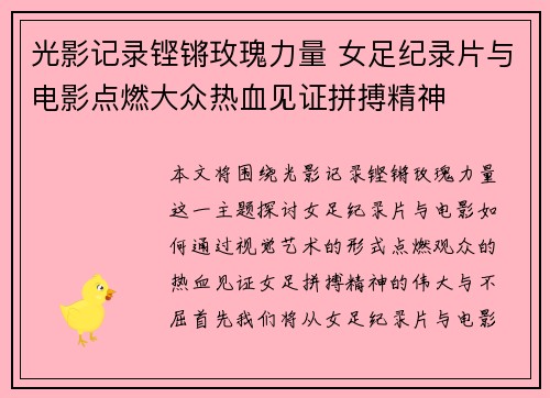 光影记录铿锵玫瑰力量 女足纪录片与电影点燃大众热血见证拼搏精神