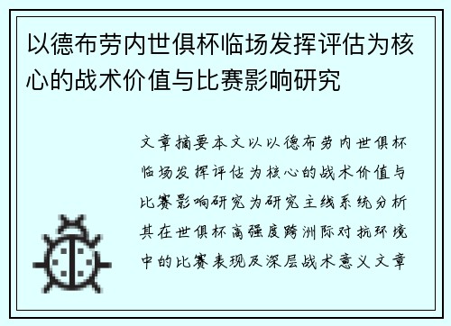 以德布劳内世俱杯临场发挥评估为核心的战术价值与比赛影响研究