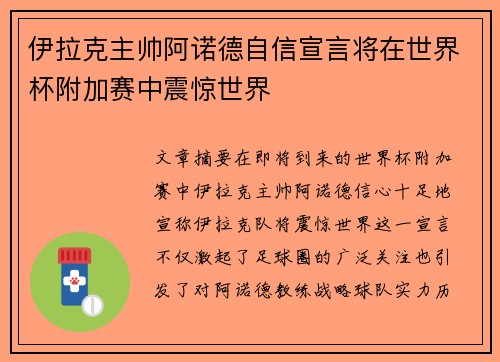 伊拉克主帅阿诺德自信宣言将在世界杯附加赛中震惊世界
