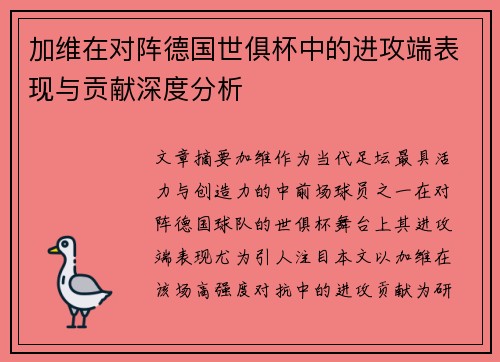 加维在对阵德国世俱杯中的进攻端表现与贡献深度分析