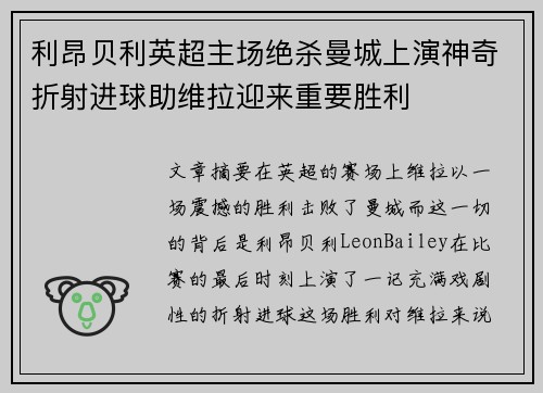 利昂贝利英超主场绝杀曼城上演神奇折射进球助维拉迎来重要胜利
