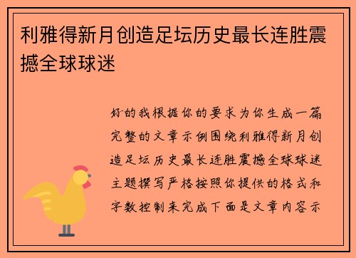 利雅得新月创造足坛历史最长连胜震撼全球球迷