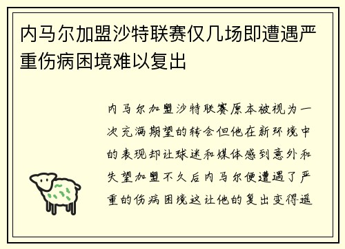 内马尔加盟沙特联赛仅几场即遭遇严重伤病困境难以复出