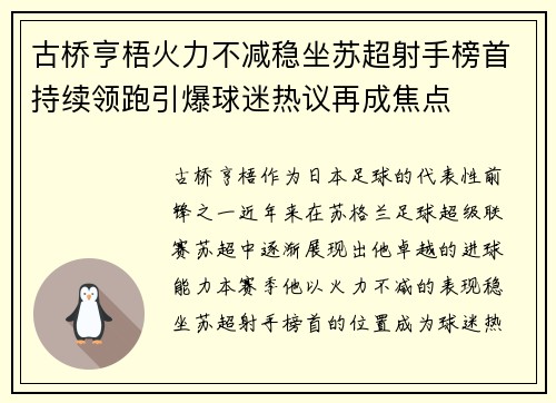 古桥亨梧火力不减稳坐苏超射手榜首持续领跑引爆球迷热议再成焦点