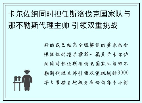 卡尔佐纳同时担任斯洛伐克国家队与那不勒斯代理主帅 引领双重挑战