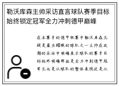 勒沃库森主帅采访直言球队赛季目标始终锁定冠军全力冲刺德甲巅峰