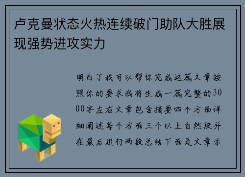 卢克曼状态火热连续破门助队大胜展现强势进攻实力