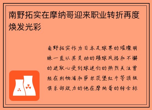 南野拓实在摩纳哥迎来职业转折再度焕发光彩