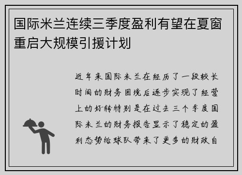 国际米兰连续三季度盈利有望在夏窗重启大规模引援计划