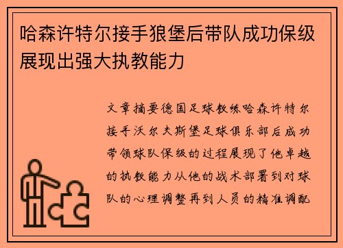 哈森许特尔接手狼堡后带队成功保级展现出强大执教能力