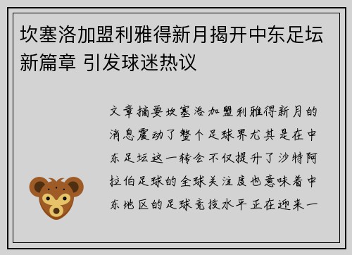 坎塞洛加盟利雅得新月揭开中东足坛新篇章 引发球迷热议
