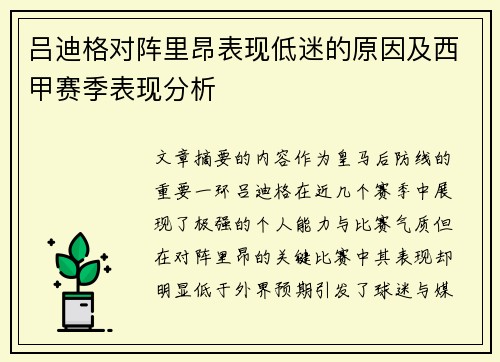 吕迪格对阵里昂表现低迷的原因及西甲赛季表现分析