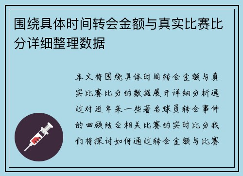 围绕具体时间转会金额与真实比赛比分详细整理数据