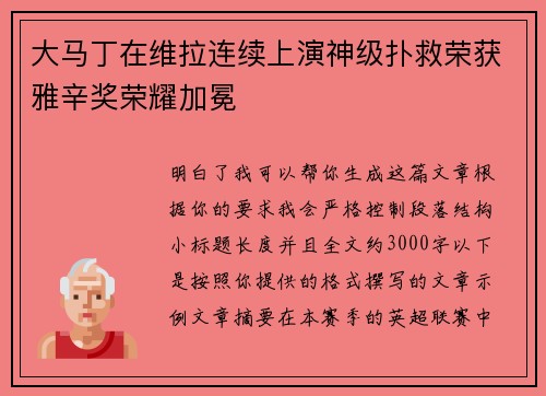大马丁在维拉连续上演神级扑救荣获雅辛奖荣耀加冕