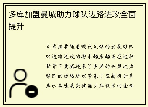 多库加盟曼城助力球队边路进攻全面提升