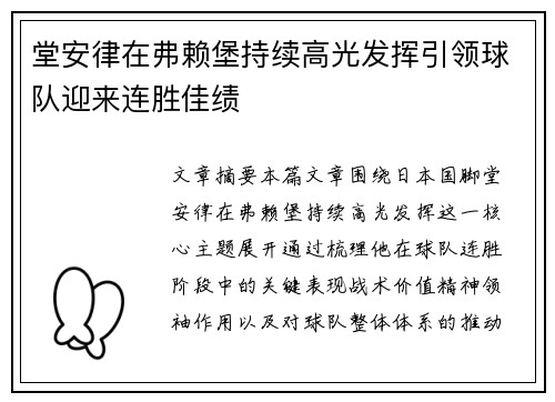 堂安律在弗赖堡持续高光发挥引领球队迎来连胜佳绩