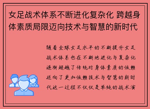 女足战术体系不断进化复杂化 跨越身体素质局限迈向技术与智慧的新时代 女足战术体系不断进化复杂化 跨越身体素质局限迈向技术与智慧的新时代