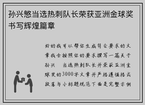 孙兴慜当选热刺队长荣获亚洲金球奖书写辉煌篇章