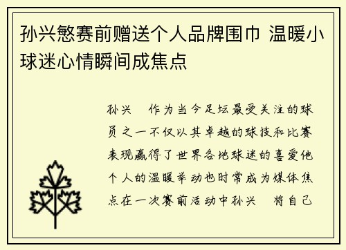 孙兴慜赛前赠送个人品牌围巾 温暖小球迷心情瞬间成焦点