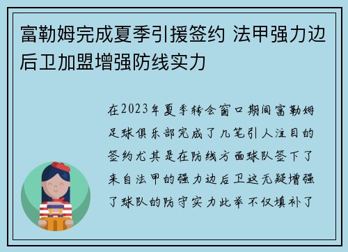 富勒姆完成夏季引援签约 法甲强力边后卫加盟增强防线实力 富勒姆完成夏季引援签约 法甲强力边后卫加盟增强防线实力