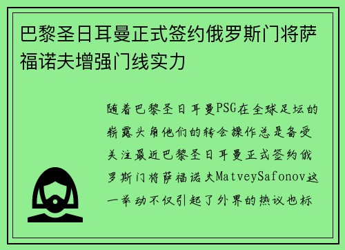巴黎圣日耳曼正式签约俄罗斯门将萨福诺夫增强门线实力 巴黎圣日耳曼正式签约俄罗斯门将萨福诺夫增强门线实力