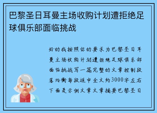 巴黎圣日耳曼主场收购计划遭拒绝足球俱乐部面临挑战