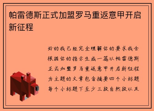 帕雷德斯正式加盟罗马重返意甲开启新征程