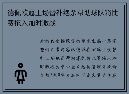 德佩欧冠主场替补绝杀帮助球队将比赛拖入加时激战